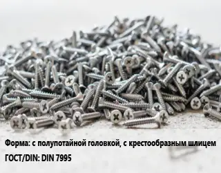 Шуруп с полупотайной головкой, с крестообразным шлицем ГОСТ: DIN 7995